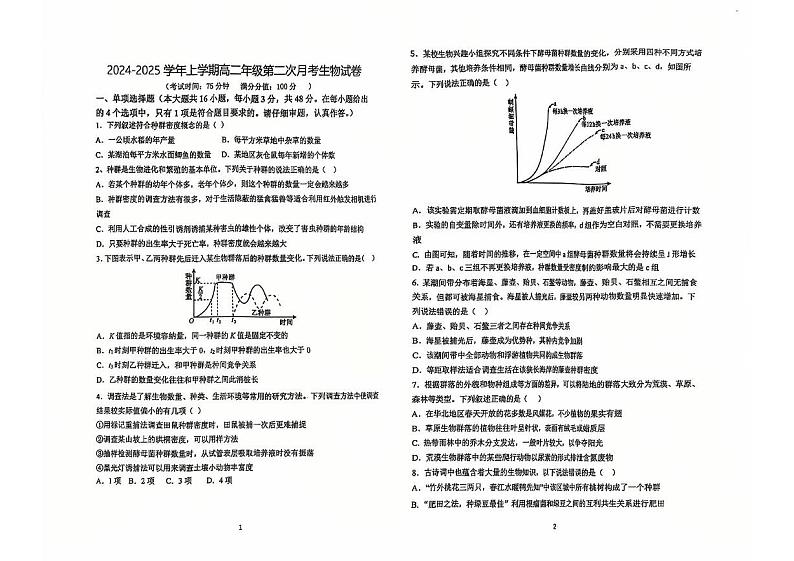 山西省太原市小店区第一中学校2024-2025学年高二上学期12月月考生物试题第1页