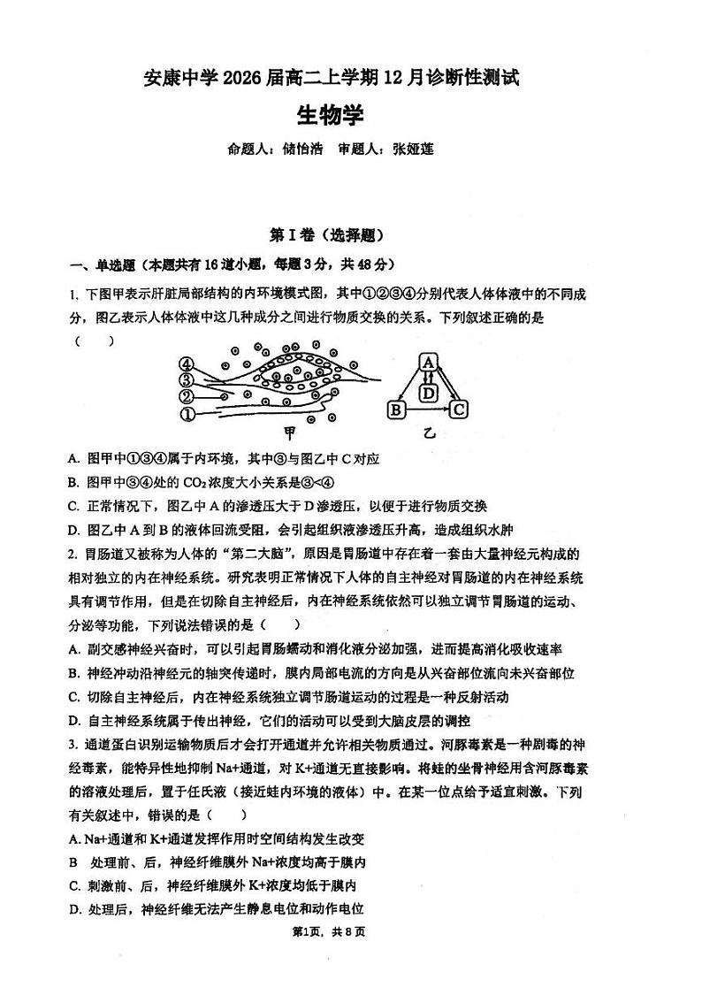 陕西省安康中学2024-2025学年高二上学期12月诊断性测试生物试卷第1页