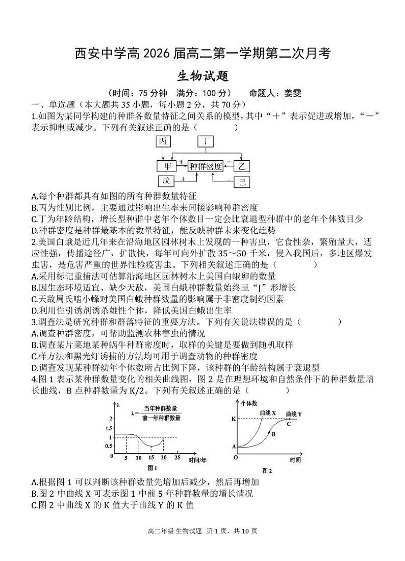 高2026届高二第二次月考-生物试题第1页
