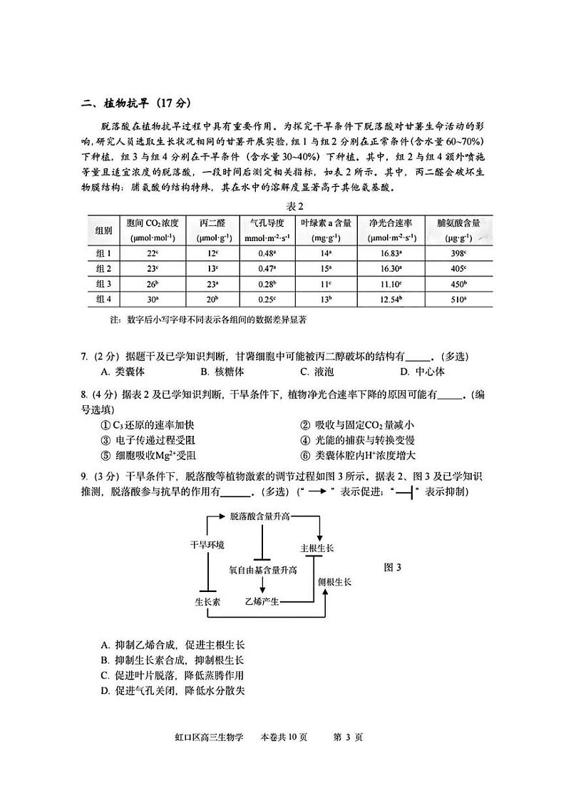 上海市虹口区2024-2025学年高三上学期12月期终学生学习能力诊断测试生物试卷第3页