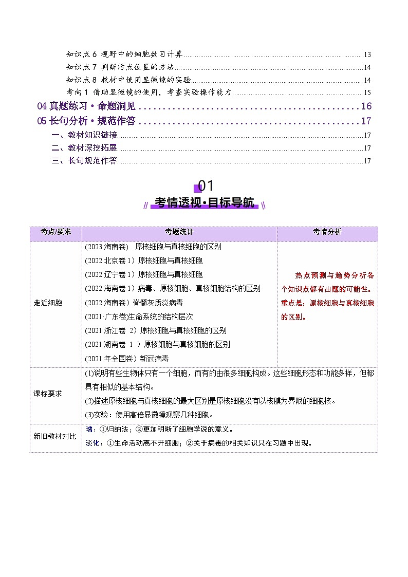 第01讲 走近细胞（讲义）（原卷版） 第2页