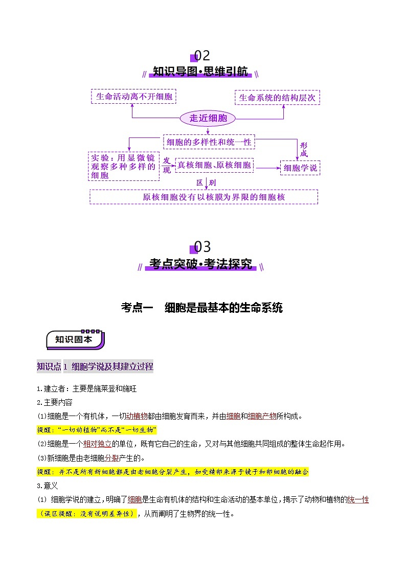 第01讲 走近细胞（讲义）（原卷版） 第3页