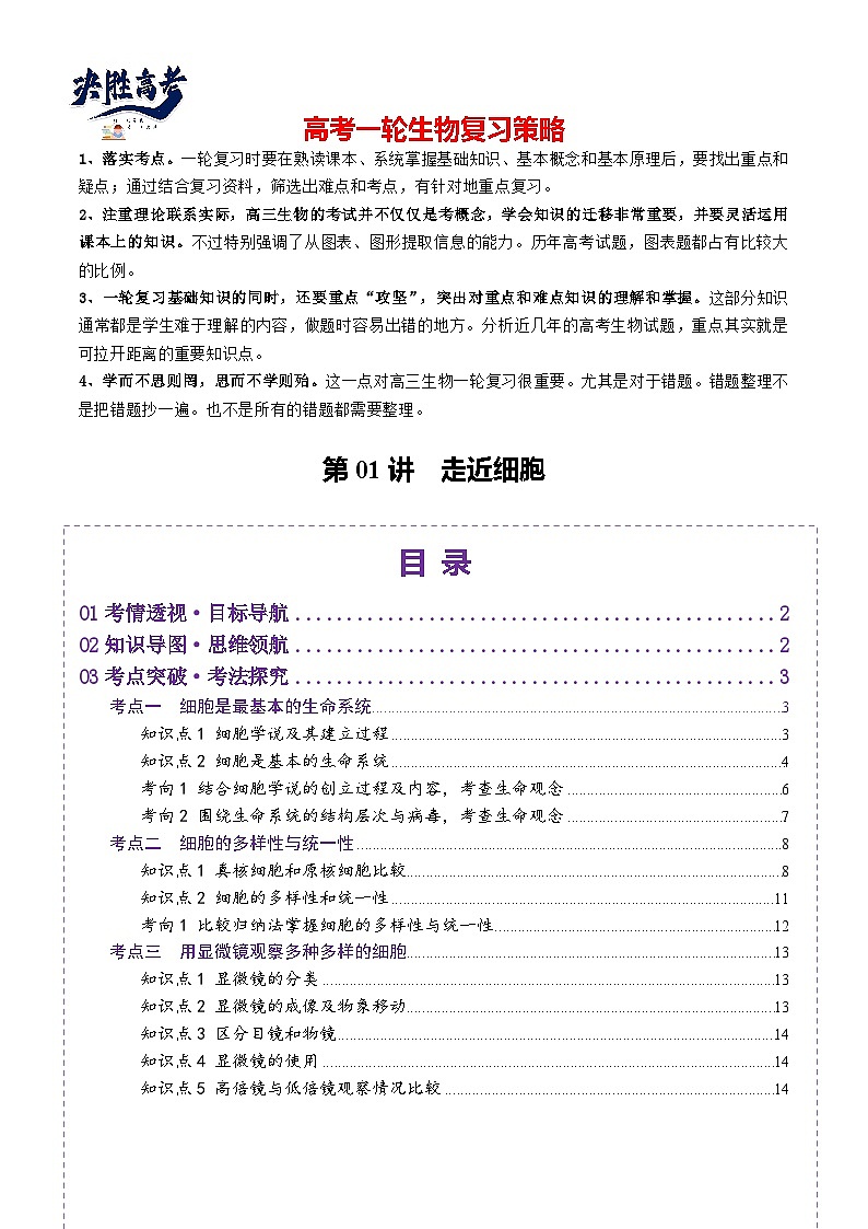 第01讲 走近细胞（讲义）（解析版）第1页