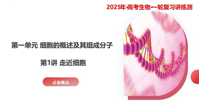 第01讲 走近细胞（精美课件）-【高考一轮】2025年高考生物一轮复习课件（新教材新高考）第3页