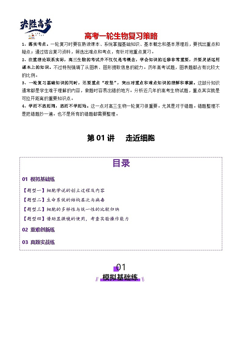 第01讲 走近细胞（练习）（解析版）第1页