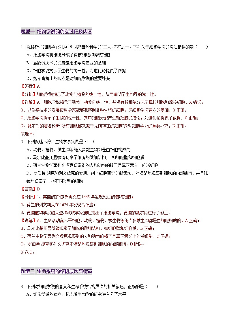 第01讲 走近细胞（练习）（解析版）第2页