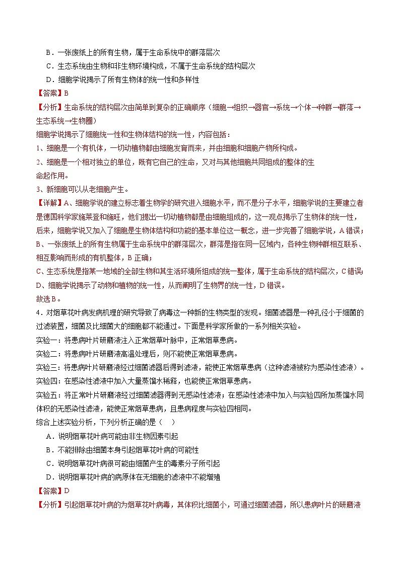 第01讲 走近细胞（练习）（解析版）第3页