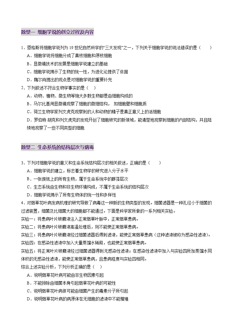 第01讲 走近细胞（练习）（原卷版）第2页