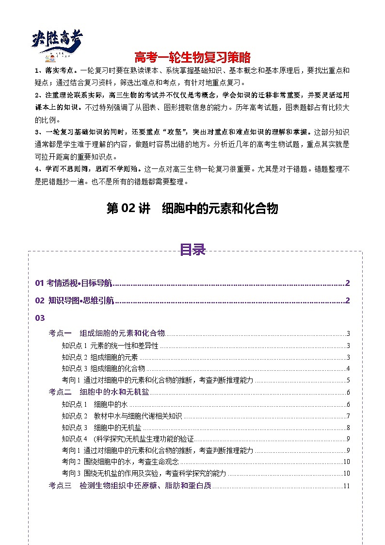第02讲 细胞中的元素和化合物（讲义）（原卷版）第1页
