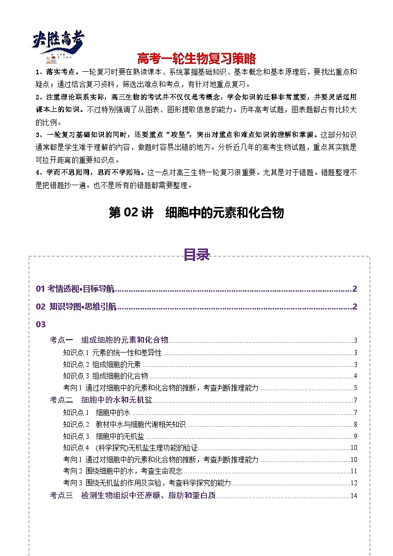 第02讲 细胞中的元素和化合物（讲义）（解析版）第1页