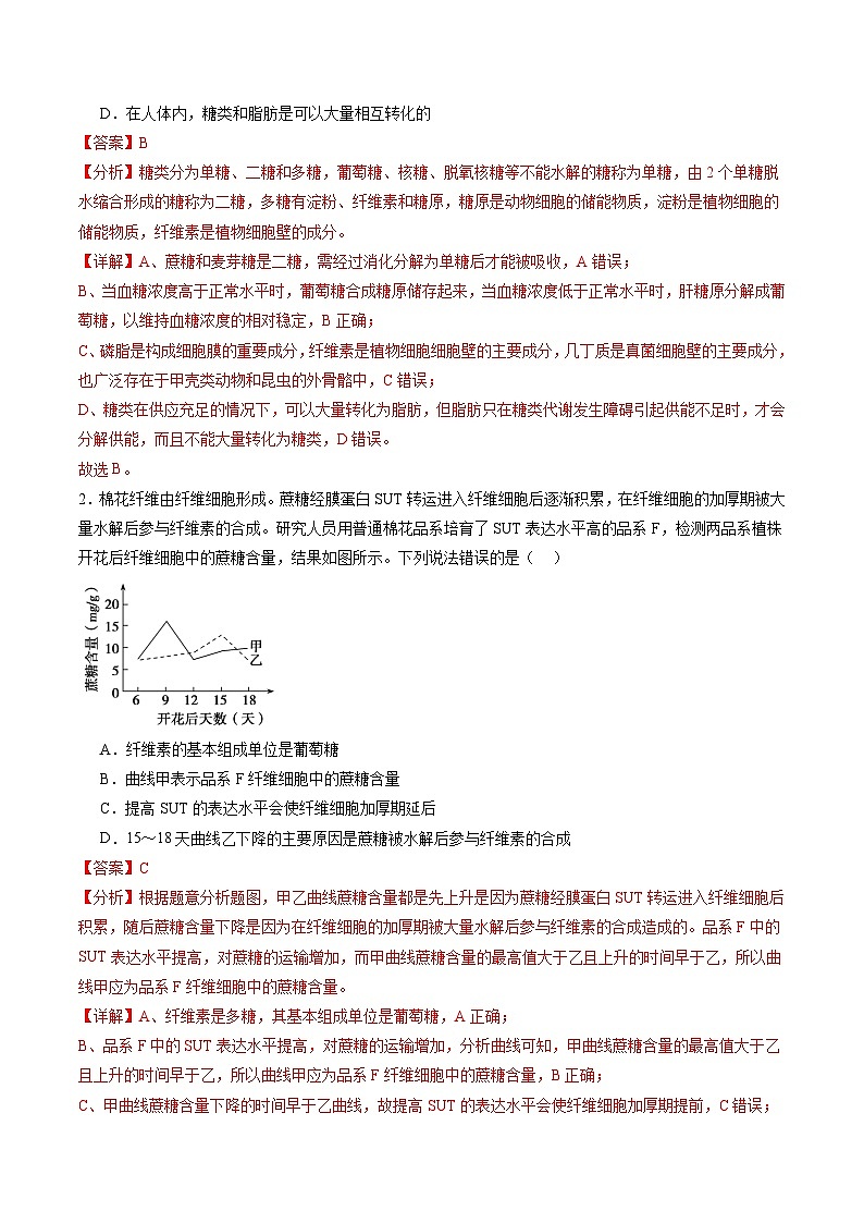 第03讲 糖类和脂质（练习）（解析版）第2页