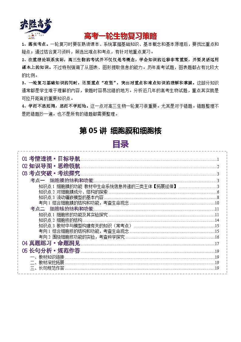 第05讲 细胞膜和细胞核（讲义）（解析版）第1页