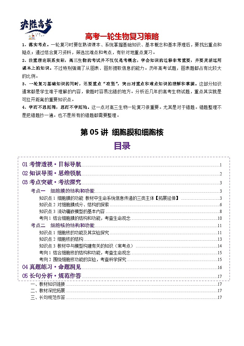 第05讲 细胞膜和细胞核（讲义）（原卷版）第1页