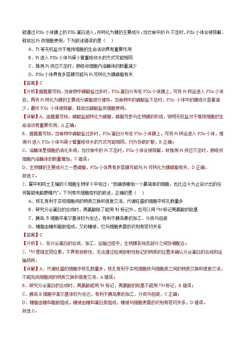 第05讲 细胞膜和细胞核（练习）（解析版）第2页