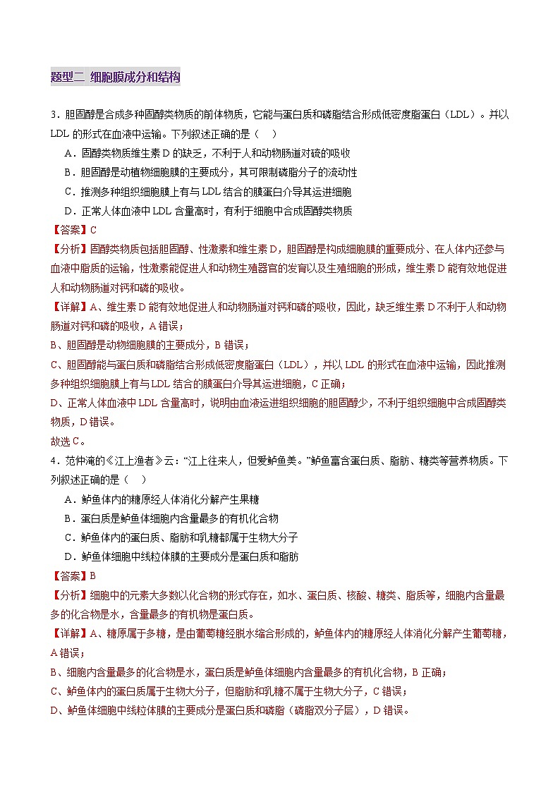 第05讲 细胞膜和细胞核（练习）（解析版）第3页