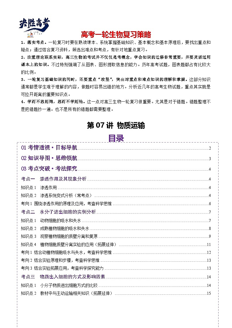 第07讲 物质运输（讲义）（原卷版）第1页