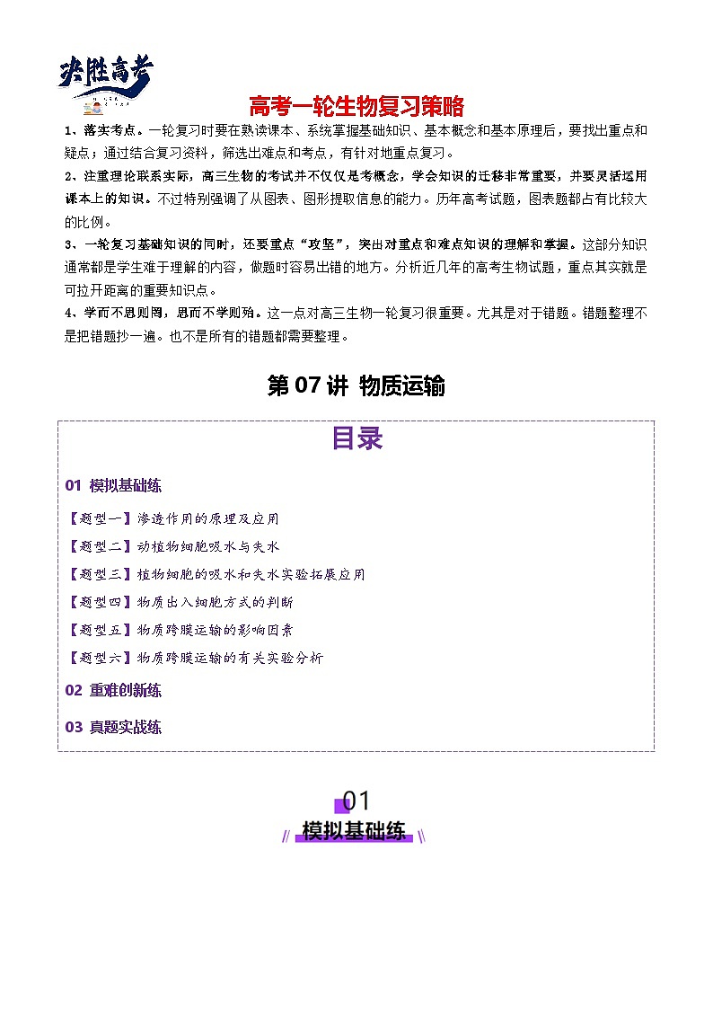 第07讲 物质运输（练习）（解析版）第1页