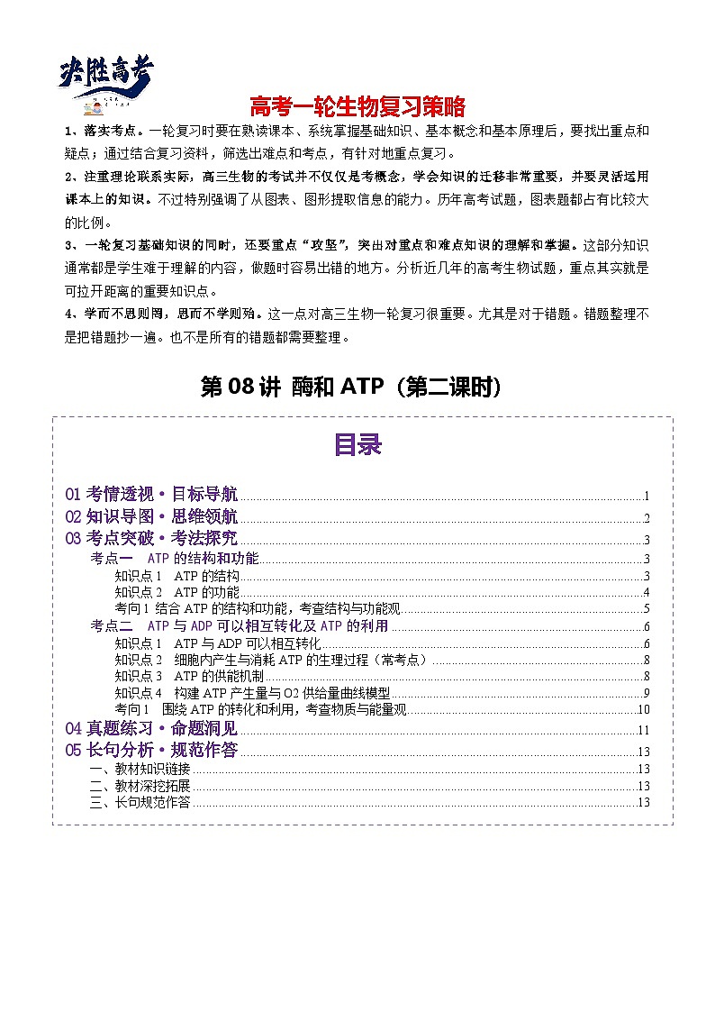 第08讲 酶和ATP（第二课时）（讲义）（原卷版）第1页
