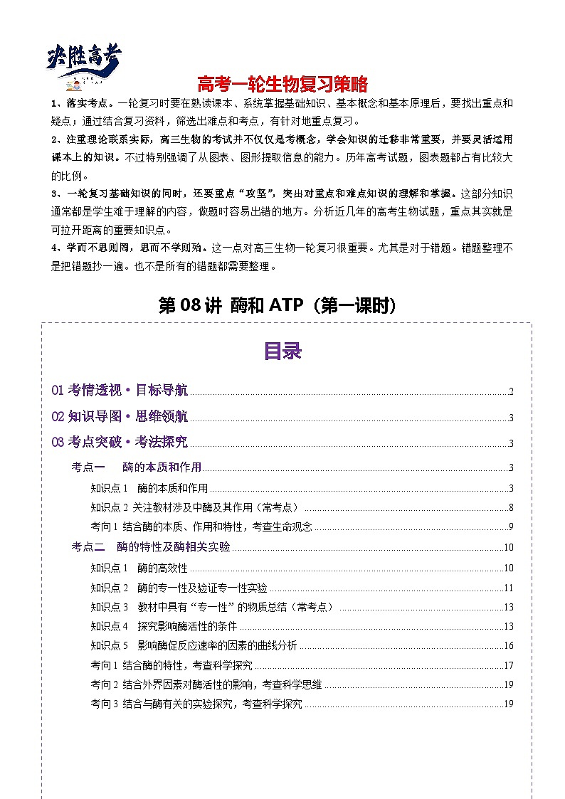 第08讲 酶和ATP（第一课时）（讲义）（原卷版）第1页