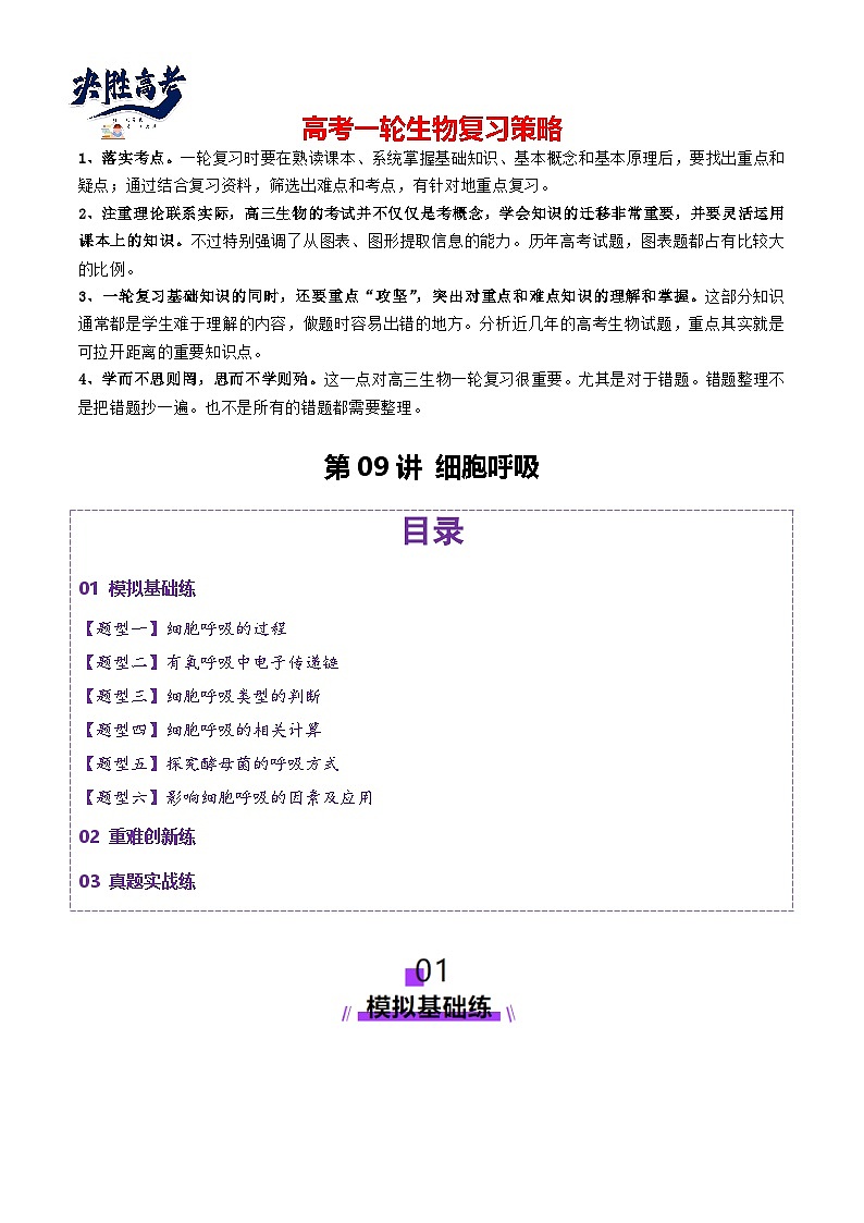 第09讲 细胞呼吸（练习）（原卷版）第1页