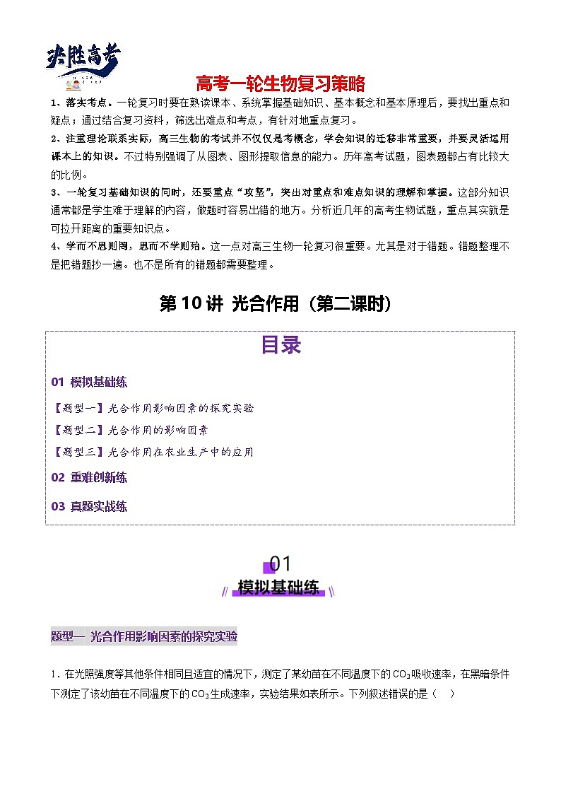 第10讲 光合作用（第二课时）（练习）（原卷版）第1页