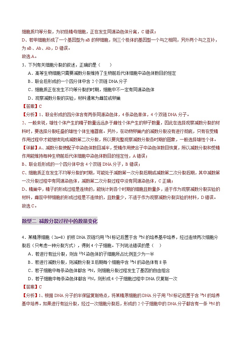 第13讲 减数分裂和受精作用（练习）（解析版）第3页