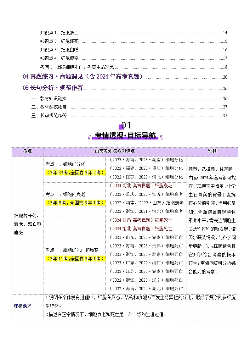 第14讲 细胞的分化、衰老、死亡和癌变（讲义）（解析版）第2页