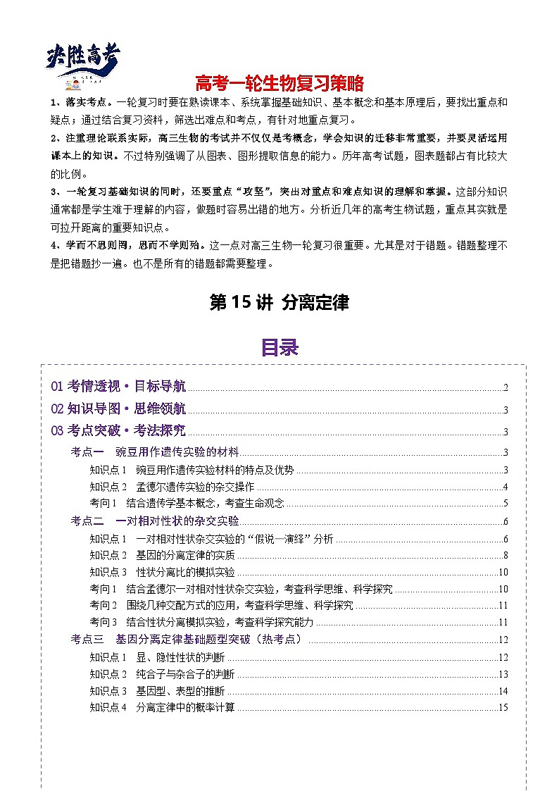 第15讲 分离定律（讲义）（原卷版）第1页