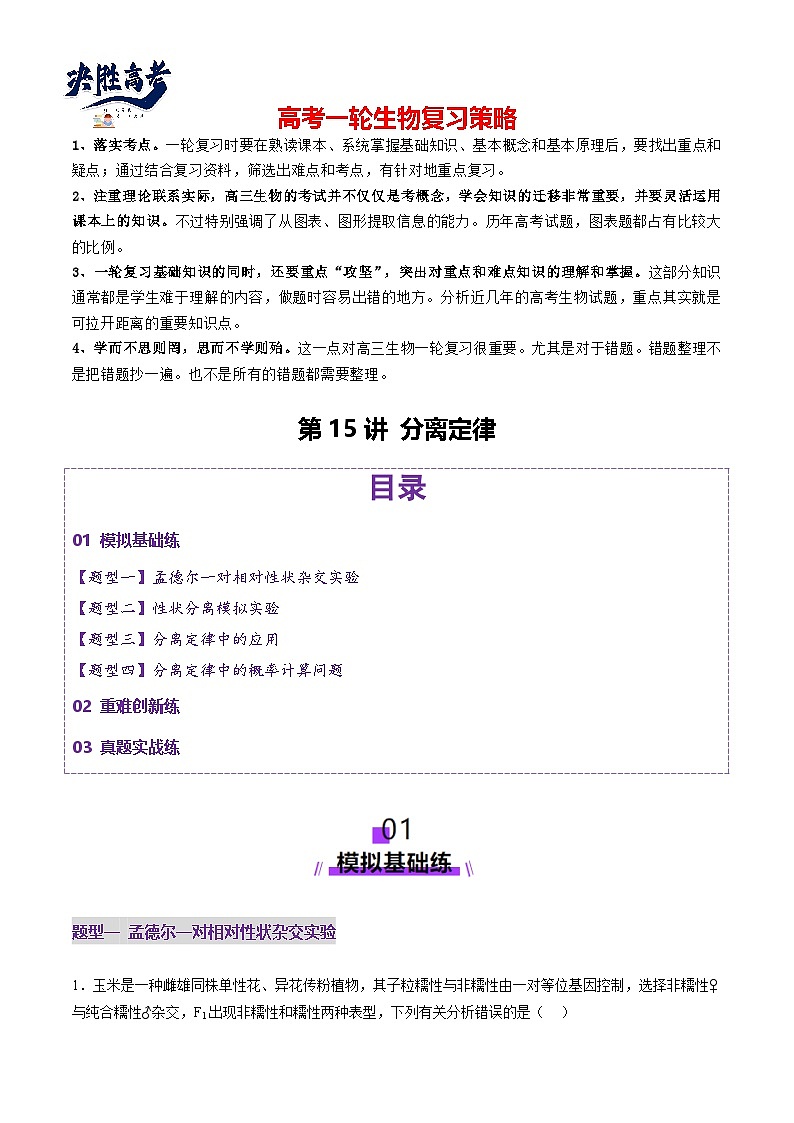 第15讲 分离定律（练习）（解析版）第1页