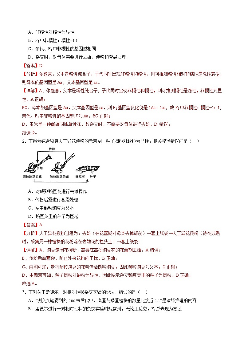 第15讲 分离定律（练习）（解析版）第2页