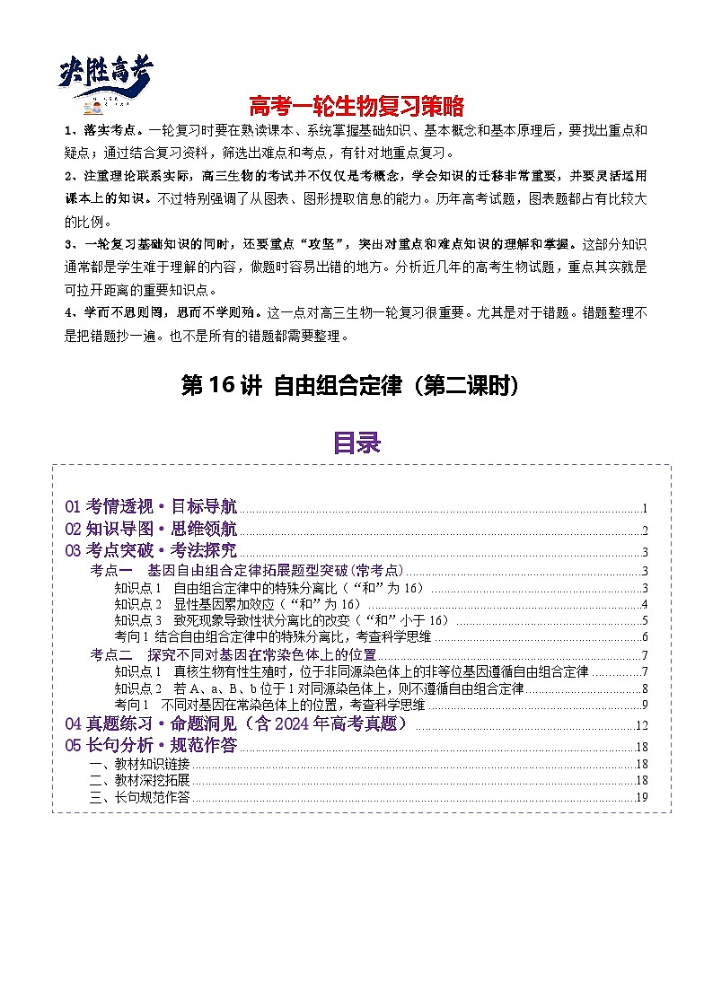 第16讲 自由组合定律（第二课时）（讲义）（解析版）第1页