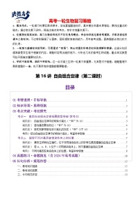 第16讲 自由组合定律（第二课时）（讲义）-2025年高考生物一轮复习课件+讲义+专练（新教材新高考）