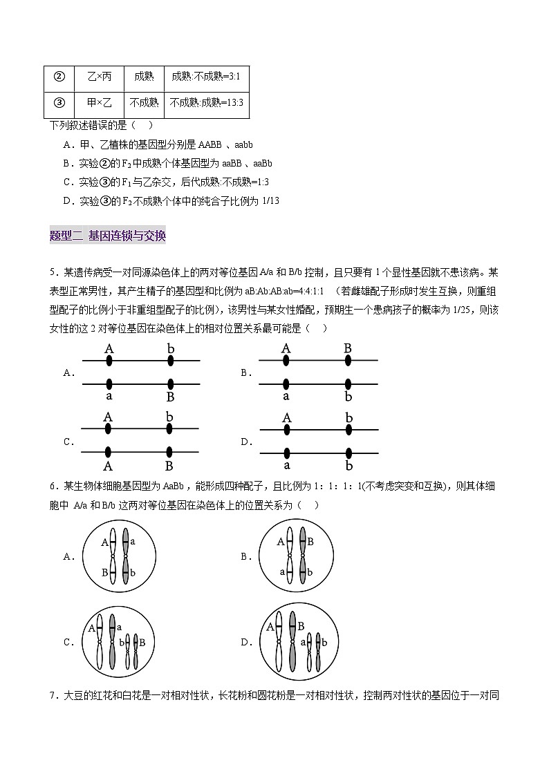 第16讲 自由组合定律（第二课时）（练习）（原卷版）第3页