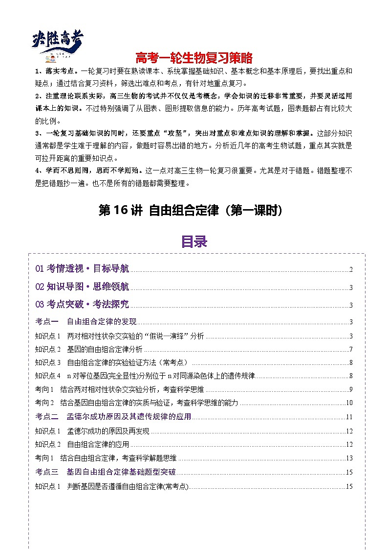 第16讲 自由组合定律（第一课时）（讲义）（解析版）第1页