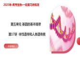 第17讲 伴性遗传和人类遗传病（课件）-2025年高考生物一轮复习课件+讲义+专练（新教材新高考）