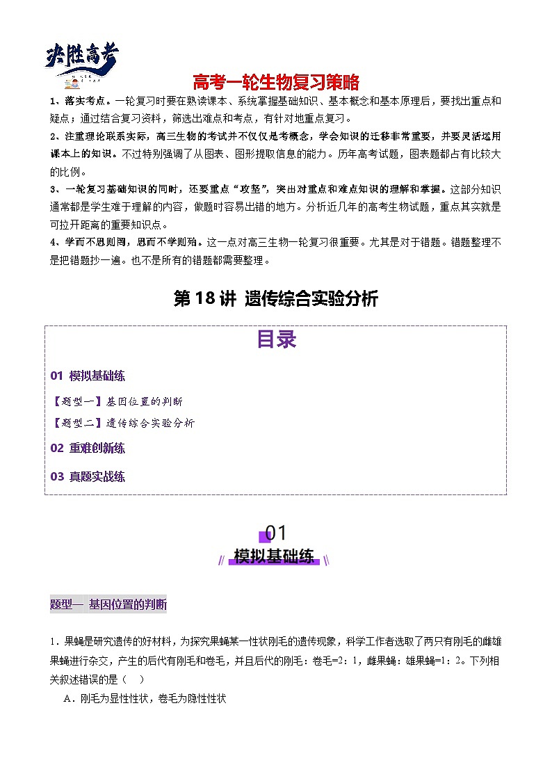第18讲 遗传综合实验分析（练习）（原卷版）第1页