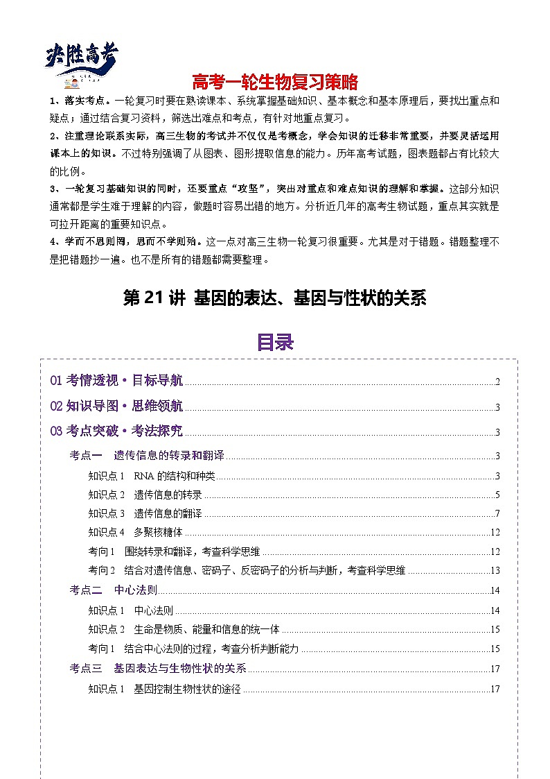 第21讲 基因的表达、基因与性状的关系（讲义）（解析版）第1页