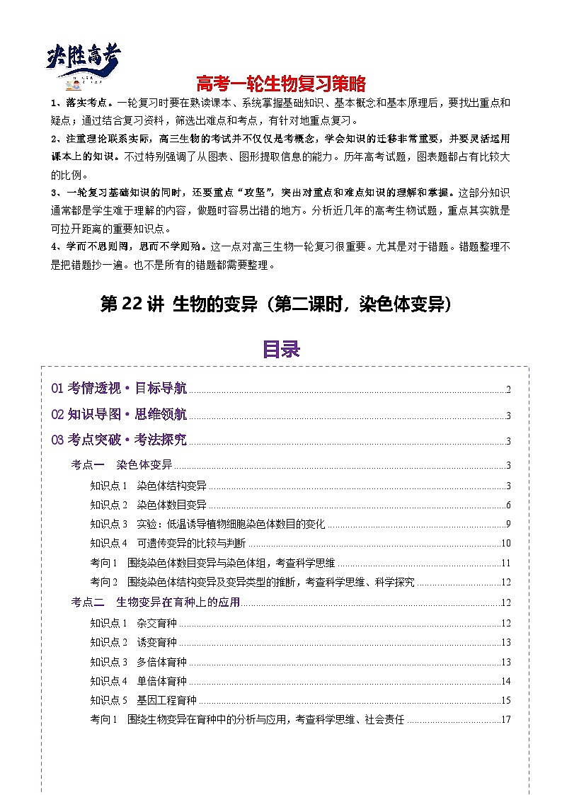 第22讲 生物的变异（第二课时，染色体变异）（讲义）（原卷版）第1页