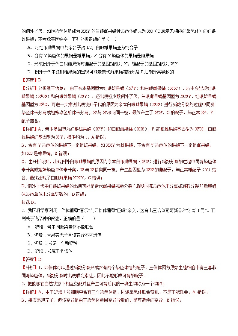 第22讲 生物的变异（第二课时，染色体变异）（练习）（解析版）第2页