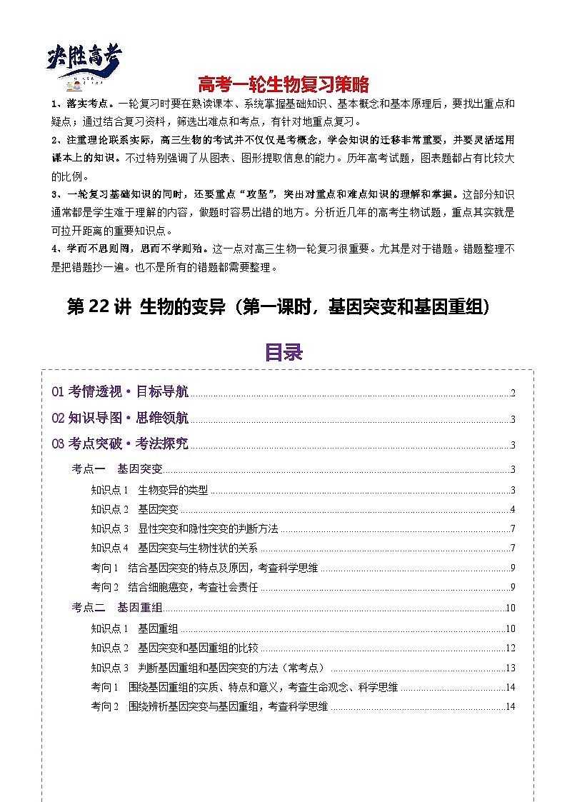 第22讲 生物的变异（第一课时，基因突变和基因重组）（讲义）（原卷版）第1页