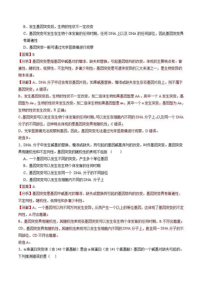 第22讲 生物的变异（第一课时，基因突变和基因重组）（练习）（解析版）第2页