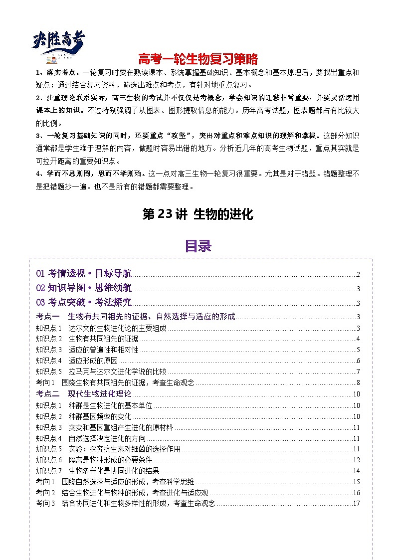 第23讲 生物的进化（讲义）（解析版）第1页