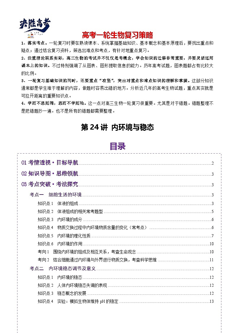 第24讲 内环境与稳态（讲义）（原卷版）第1页