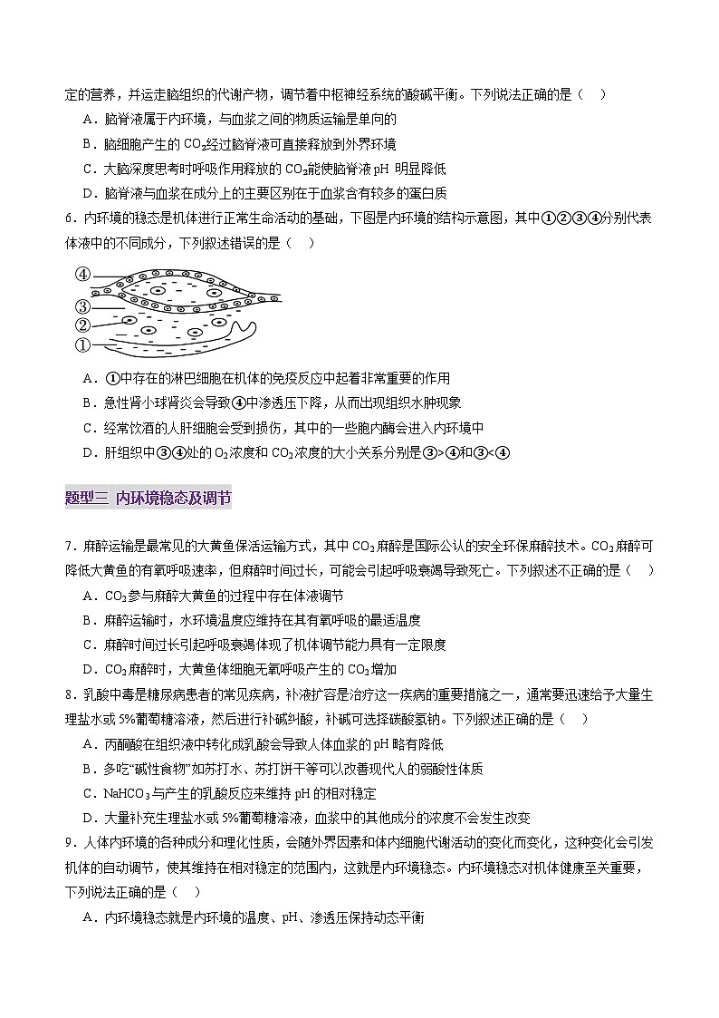 第24讲 内环境与稳态（练习）（原卷版）第3页