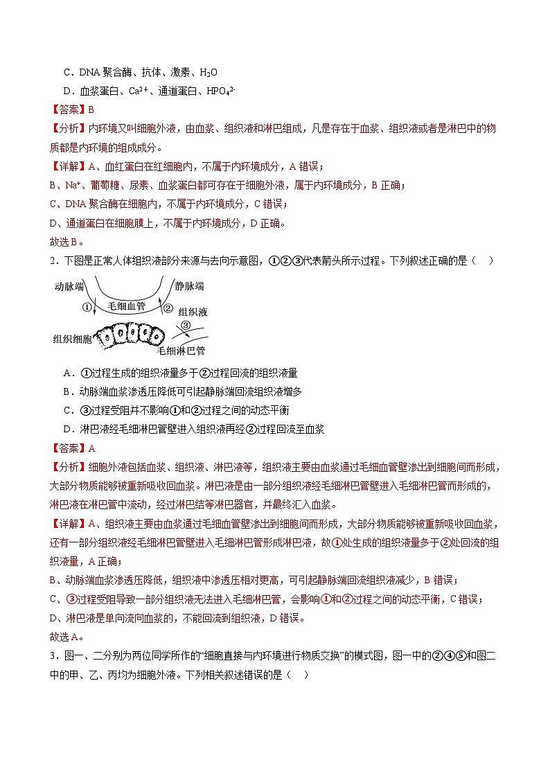 第24讲 内环境与稳态（练习）（解析版）第2页