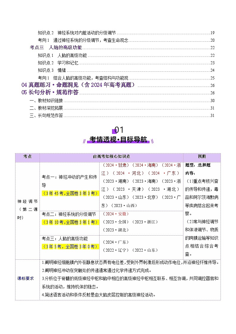 第25讲 神经调节（第二课时，神经冲动的产生和传导、神经系统的分级调节和人脑的高级功能）（讲义）（解析版）第2页