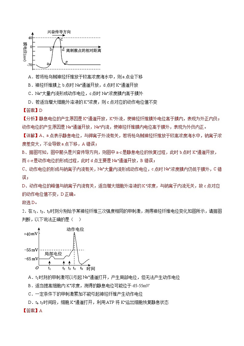 第25讲 神经调节（第二课时，神经冲动的产生和传导、神经系统的分级调节和人脑的高级功能）（练习）（解析版）第2页