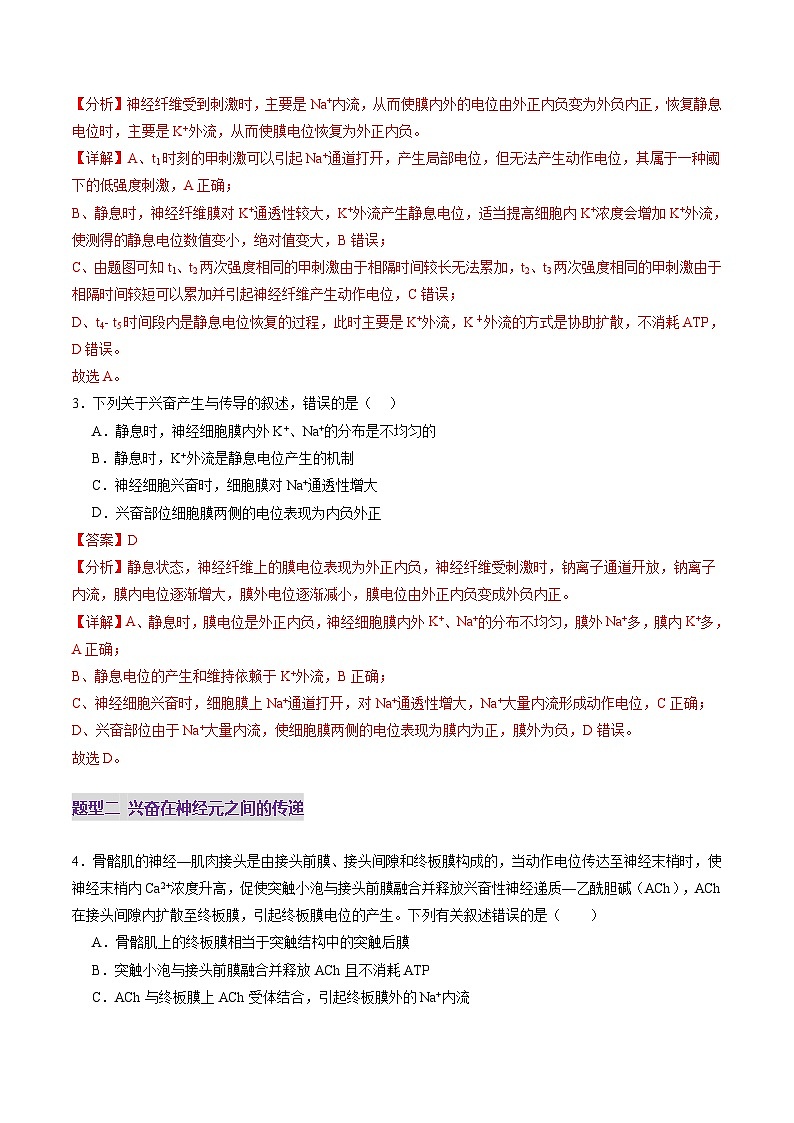 第25讲 神经调节（第二课时，神经冲动的产生和传导、神经系统的分级调节和人脑的高级功能）（练习）（解析版）第3页