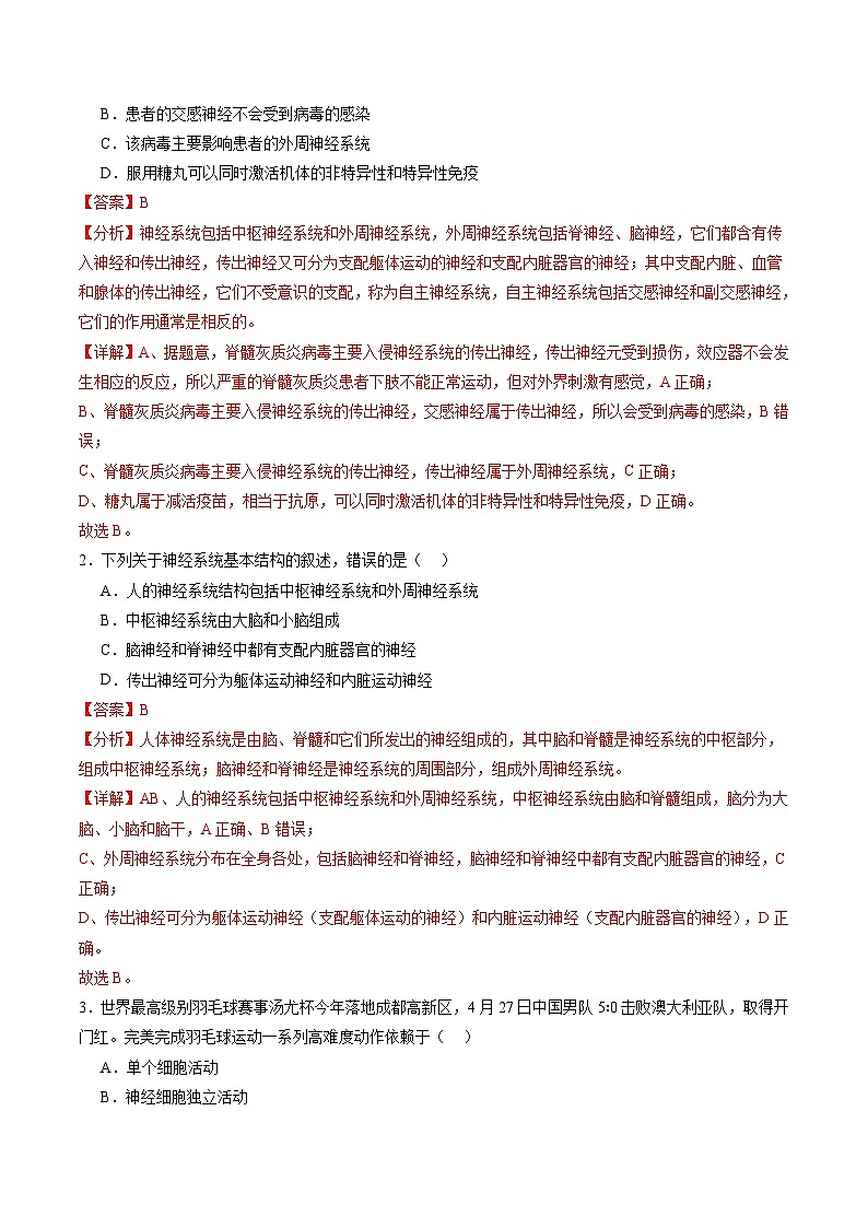 第25讲 神经调节（第一课时，神经调节的结构基础及基本方式）（练习）（解析版）第2页