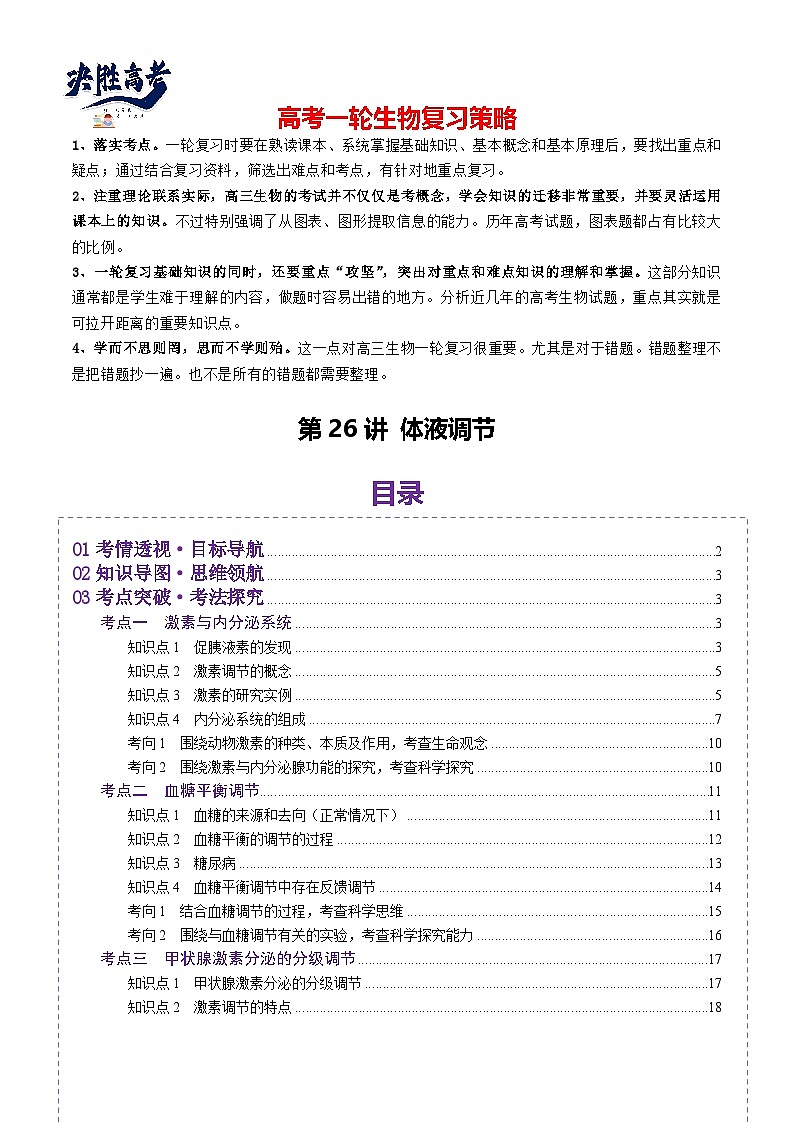 第26讲  体液调节（讲义）（原卷版）第1页
